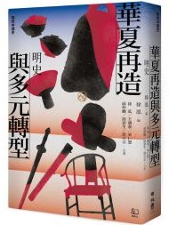 聯經中國史 華夏再造與多元轉型：明史
