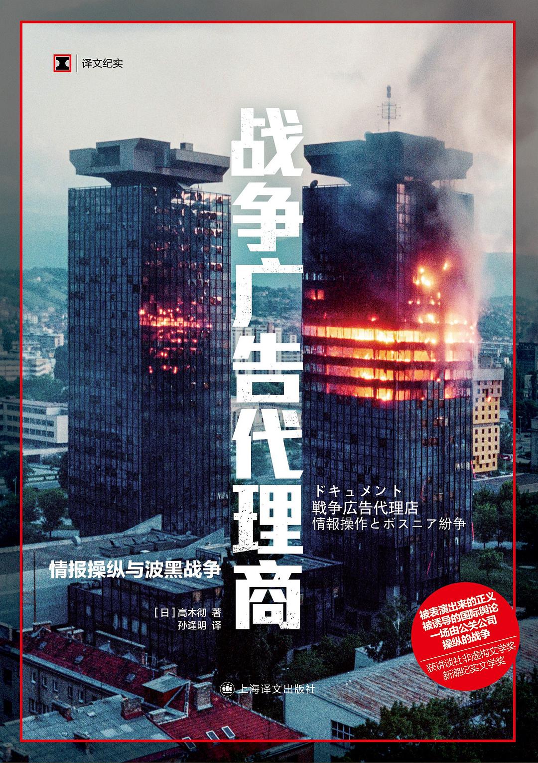 战争广告代理商 : 情报操纵与波黑战争