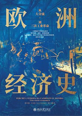 欧洲经济史：从大分流到三次工业革命